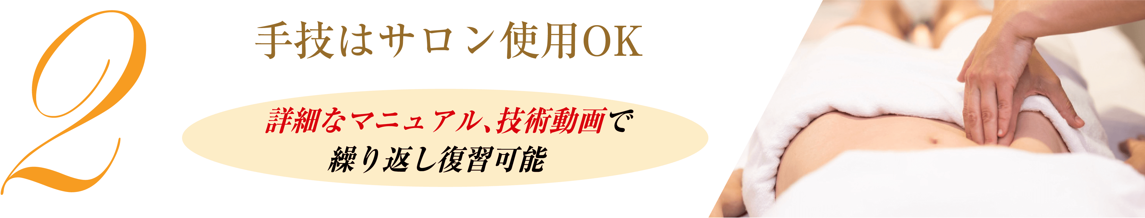 手技はサロンで使用OK