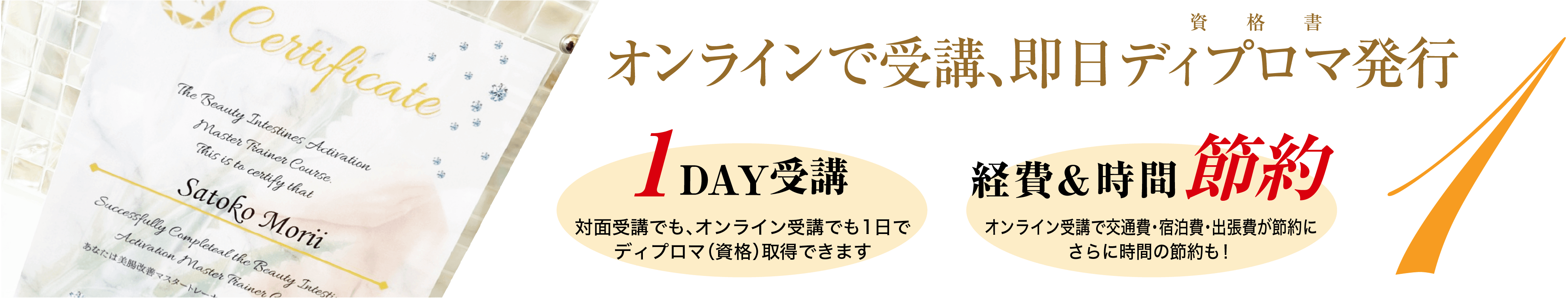 オンラインで受講、即日ディプロマ発行